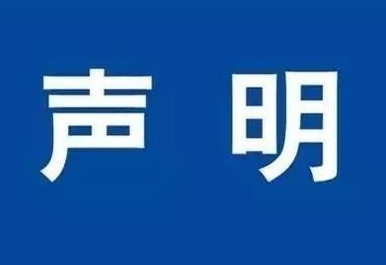 華油飛達集團有限公司聲明